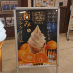 みかんよりもみかんの味がする!?超有名なみかんジュース「きわみ」を使ったソフトクリームを石鎚山サービスエリアで堪能してきた!