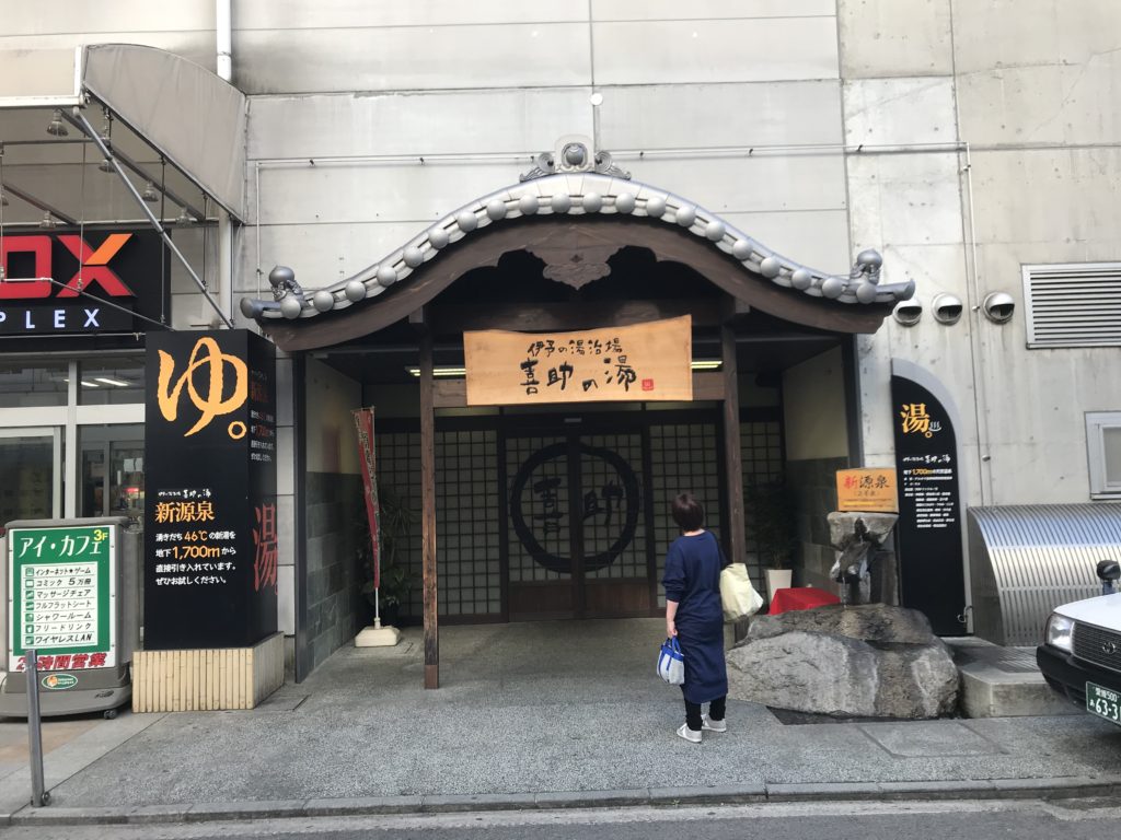 ＪＲ松山駅すぐそば！愛媛県トップレベルの温泉施設「伊予の湯治場 喜助の湯 JR松山駅前店」に行ってきたよ！