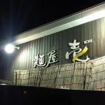 癖になる魚介系濃厚つけ麺!新居浜市にある「壱」のおすすめ「さかな」のつけ麺を食べてきました!!