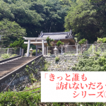 【きっと誰も訪れないであろうニッチな場所その1】伊方町足成地区にある「八幡神社」に潜入してきました!