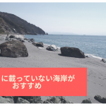 ネットにも載っていない!?伊方町にある静かな「長浜海岸」で自分だけのリラックス時間を満喫しよう!