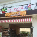 超穴場!ほっこりお買い物スポットの「フォーチュンⅡ」行ってきたよ!(後編)