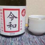 新時代「令和」に乾杯！伊方町にある松田酒造の純米吟醸「令和」を試飲してみたよ！