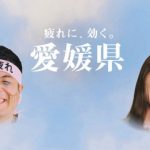 いやしを求めて愛媛県へ。お笑い芸人「和牛」が歌う愛媛県観光PR動画「疲れたら、愛媛。」をご紹介します!