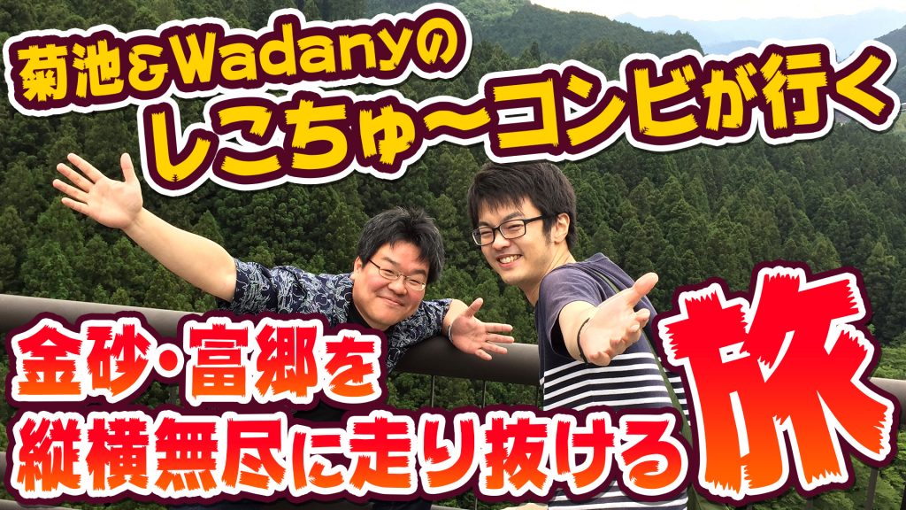 三度登場YouTuber菊池！ライターWadanyを縦横無尽に振り回しながら、地元金砂･富郷をご紹介！