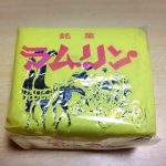 【閉店】焼いても美味しい!今治の銘菓「くろふね菓舗」の「ラムリン」は昔から変わらない美味しさでした!