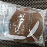 新居浜市にある永久堂の「バタどら」とハタダの「どら一」を食べ比べてみたよ!