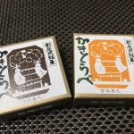 祭りシーズンのお土産にぴったり!愛媛のまじめな洋菓子店「永久堂」のお菓子「かきくらべ」を買ってみたよ!