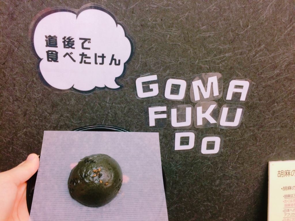 松山・道後商店街のごま専門店「ごま福堂」で蒸したてのホカホカの「黒ごま蒸し饅頭」を食べてきたよ！
