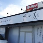 超有名店!「エミフルMASAKI」すぐそば!高級「生」食パン専門店「乃が美はなれ」がオープンしたので行ってきたよ!