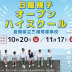 全国の中学生・保護者に知ってほしい!四国最西端にある三崎高校で「日曜親子オープンハイスクール」が開催!