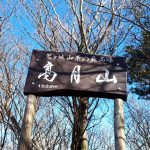 宇和島・高月温泉の登山口から登れる!鬼ヶ城山系の最高峰「高月山」に登山してきたよ!