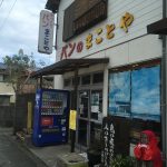 長浜のパン屋と言えばここ!遠方からも訪れる人気店「パンのまことや」であげぱん&クリームパンを食べてきた!