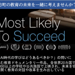 これからの教育を考える!2019年11月29日限定公開の映画「Most Likely To Succeed」 を見に行ってみませんか?