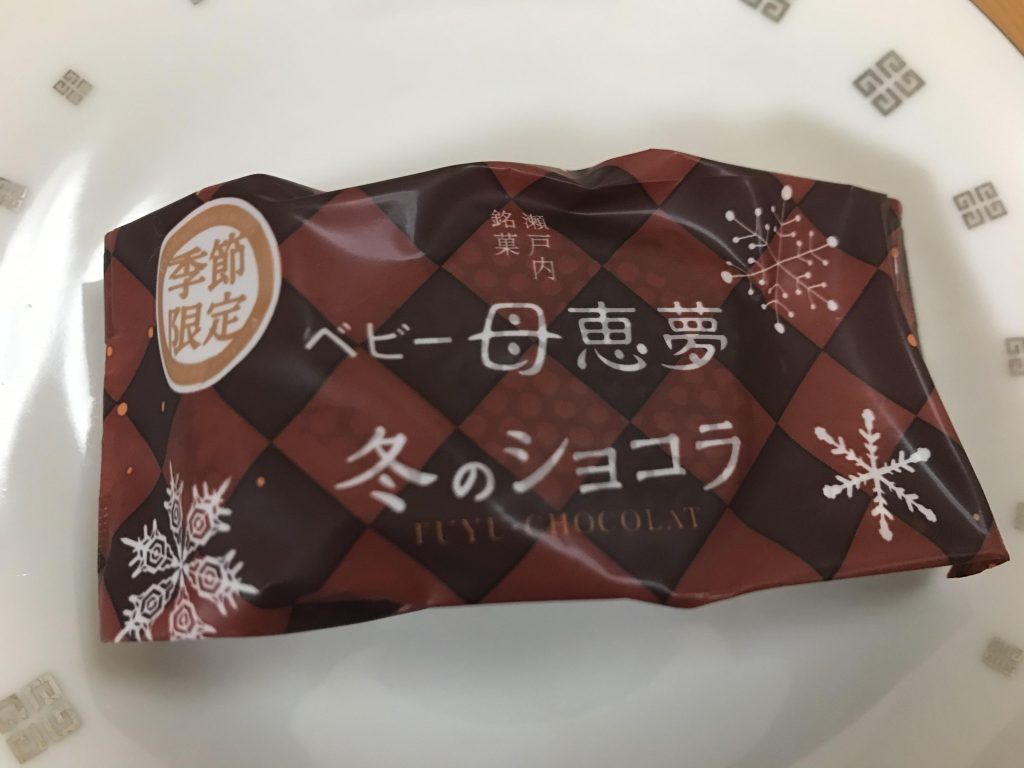 期間限定発売！ベルギー産チョコレートを使用したベビー母恵夢「冬のショコラ」を食べてみたよ！