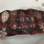 期間限定発売!ベルギー産チョコレートを使用したベビー母恵夢「冬のショコラ」を食べてみたよ!