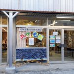 空き家を再利用!八幡浜市五反田地区にオープンした地域活動交流拠点施設「あすもわ」を見学してきた!