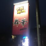 卯之町駅から車で5分!西予市宇和町の中華といえばここ!「舞華」で「水餃子」他を食べてきました!