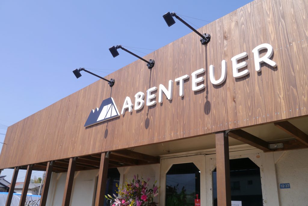 キャンプ好き必見！新居浜市初のアウトドアショップ「ABENTEUER」（アーベントイアー）に行ってきたよ！