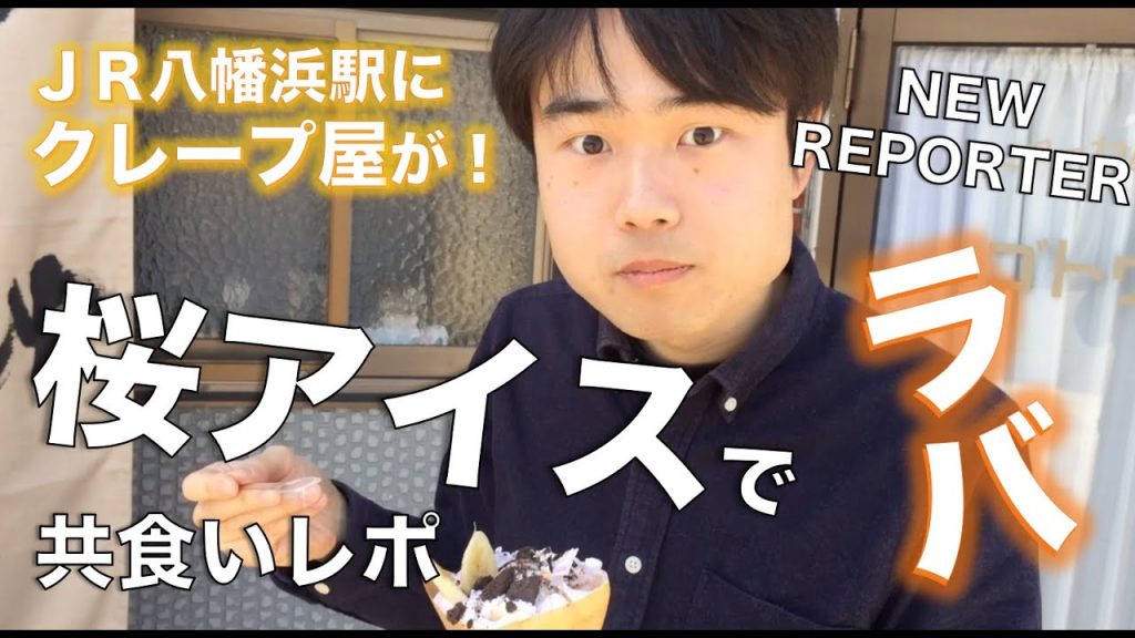 【紹介動画有り】ＪＲ八幡浜駅スグ目の前！クレープカフェ「petit bonheur（プチ ボヌール）」へ行ってきた！【お好みでトッピングをカスタマイズできる！】