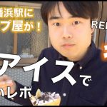 【紹介動画有り】JR八幡浜駅スグ目の前!クレープカフェ「petit bonheur(プチ ボヌール)」へ行ってきた!【お好みでトッピングをカスタマイズできる!】