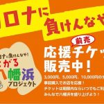 コロナに負けんなや!八幡浜で「応援前売チケット」の取り組みがスタート!あなたの大好きなお店を支援しよう!
