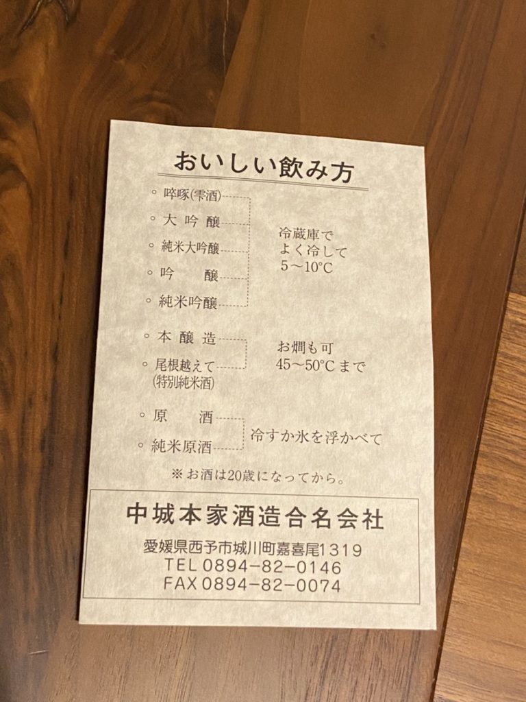蒸し暑い夜には冷たい日本酒を 西予市城川町の 中城本家酒造 で 純米大吟醸 城川郷 を買ってきたよ Kitonaru きとなる
