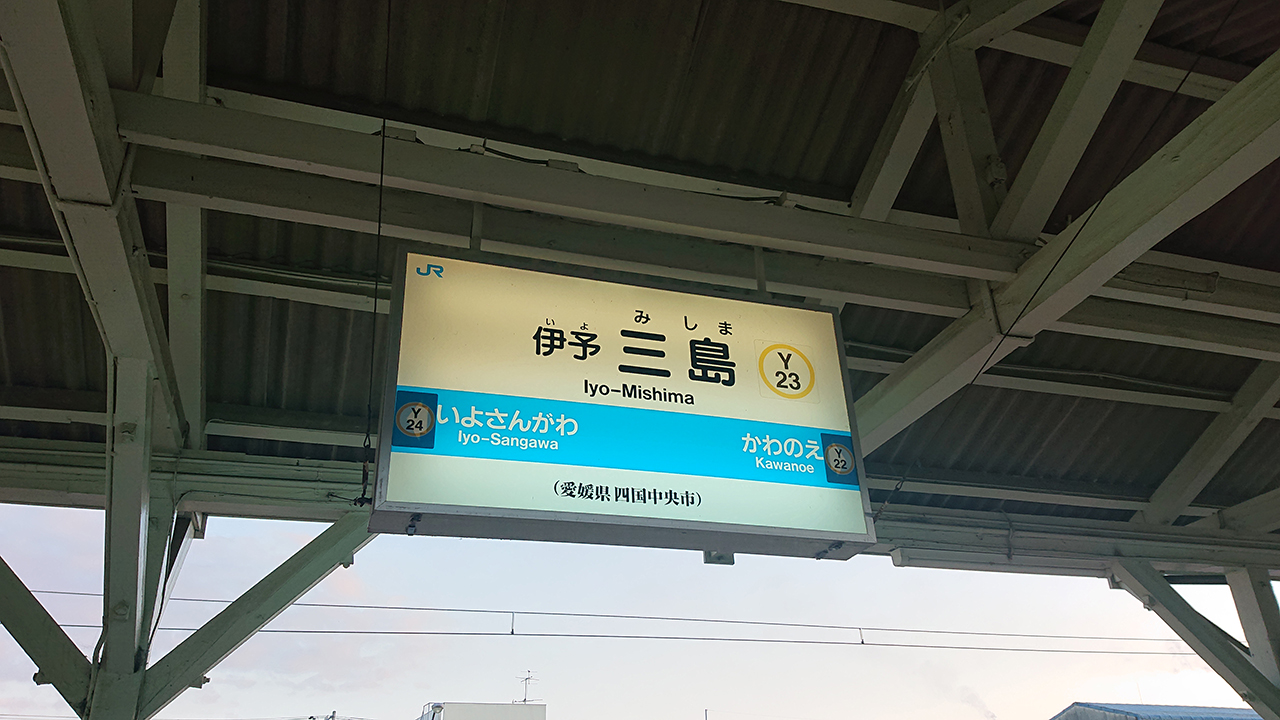 知ってた 実は 名 が付く駅が日本一多いのは愛媛県だった Kitonaru きとなる