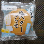期間限定販売!あわしま堂のブッセシリーズに「塩バター」味が出たのでご紹介します!