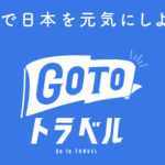 愛媛県内旅行にも使えるよ! GoToトラベルキャンペーンのお得な使い方をご紹介!