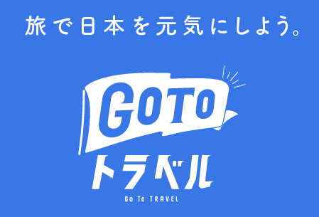愛媛県内旅行にも使えるよ！ GoToトラベルキャンペーンのお得な使い方をご紹介！