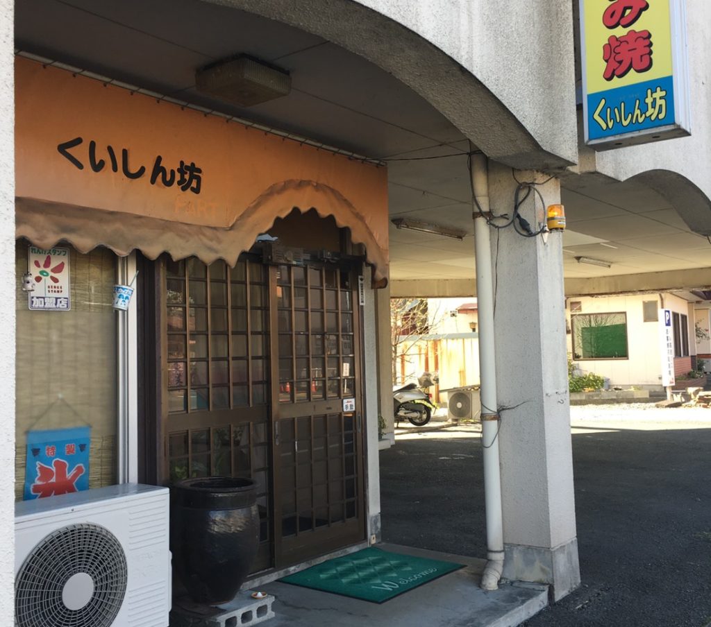 西予市宇和町の隠れ家的名店！お好み焼き屋「くいしん坊」で「カレー味やきそば」を食べてきたよ！