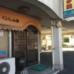 西予市宇和町の隠れ家的名店！お好み焼き屋「くいしん坊」で「カレー味やきそば」を食べてきたよ！