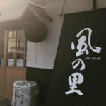 清流肱川の銘酒を求めて!大洲市肱川町にある「養老酒造」で「風の里」を購入してみました!