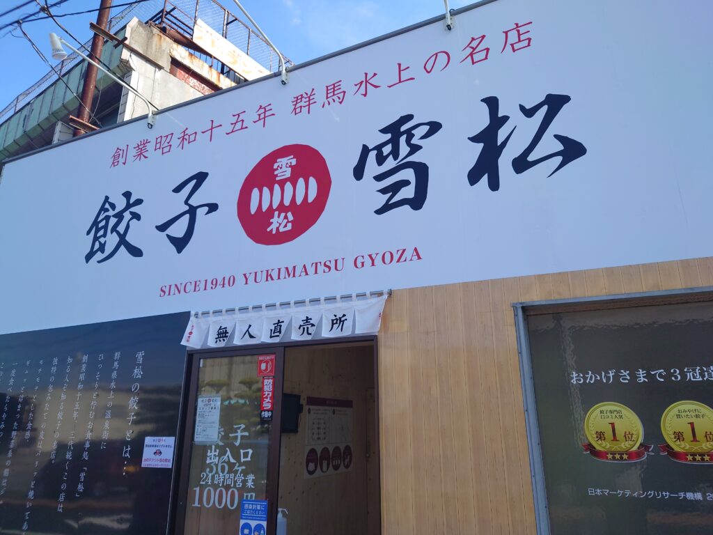 餃子の無人販売所「餃子の雪松」が四国中央市にもできたので行ってきた！ そして作って食べた！