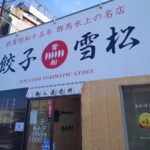 餃子の無人販売所「餃子の雪松」が四国中央市にもできたので行ってきた! そして作って食べた!