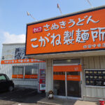 讃岐うどんチェーンの「こがね製麺所」が四国中央市に出店!さっそく行ってきたよ!