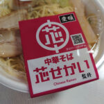 今年は「芯せかい」×「ローソン」! 芯せかい監修の”チルドラーメン”を食す!