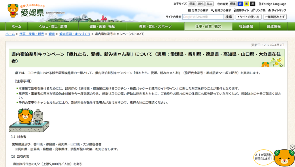 県内旅行がお得な「みきゃん割」が再開！ 使い方を確認しつつ早速利用してみた！