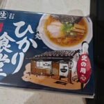 テイクアウトにも!四国中央市の超人気ラーメン店「ひかり食堂」の味がお土産セットに!そして作って食べた!