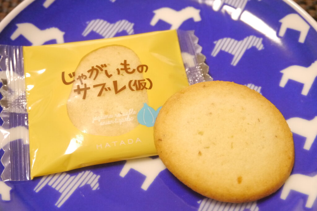 ガーリック・オニオンがガツン！ハタダの「じゃがいものサブレ（仮）」を食べてみた！