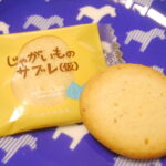ガーリック・オニオンがガツン!ハタダの「じゃがいものサブレ(仮)」を食べてみた!