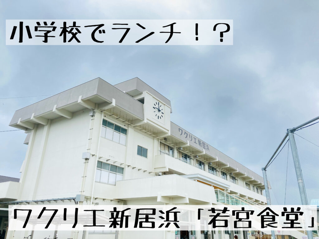 小学校でランチ！？ワクリエ新居浜にある「若宮食堂」で「チキン南蛮丼」を食べてきたよ！