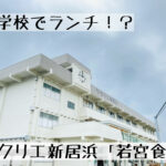 小学校でランチ!?ワクリエ新居浜にある「若宮食堂」で「チキン南蛮丼」を食べてきたよ!