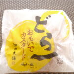 懐かしくて新しい美味しさ!ハタダの「おもいでカスタード」が新発売されたので食べてみた!