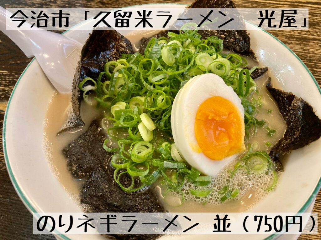 海苔とネギの香りがたまらない！「久留米ラーメン光屋」の「のりネギラーメン」を食べてきた！