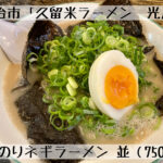 海苔とネギの香りがたまらない!「久留米ラーメン光屋」の「のりネギラーメン」を食べてきた!