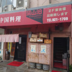 これぞ街中華! 松山市の「梁山泊」でサービスすぎる「サービス定食」を食べる!