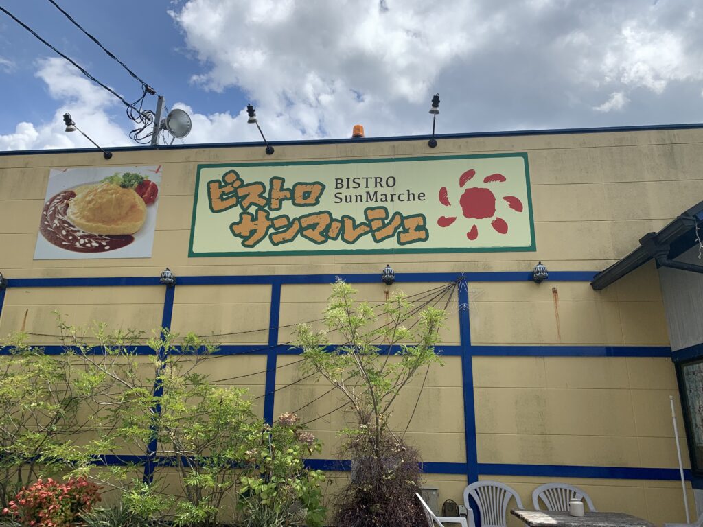 大洲市のランチはここで決まり！「ビストロ サンマルシェ」でミートスパを食べてきた！