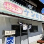 昭和レトロな雰囲気が魅力的!西予市三瓶町にある「ケン食堂」で「Aランチ」を食べてきたよ!
